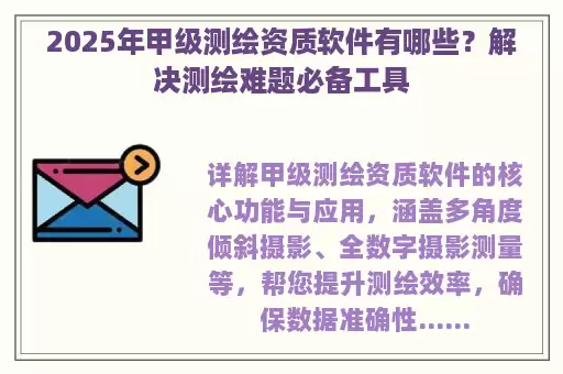 2025年甲级测绘资质软件有哪些？解决测绘难题必备工具