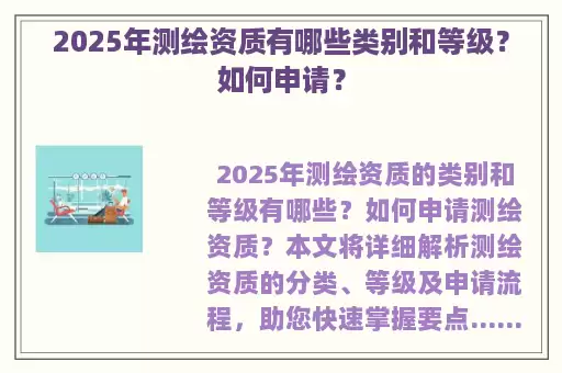 2025年测绘资质有哪些类别和等级？如何申请？