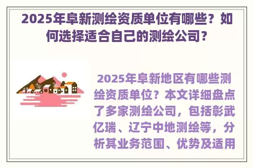 2025年阜新测绘资质单位有哪些？如何选择适合自己的测绘公司？
