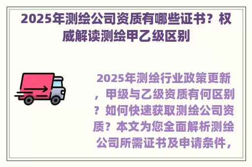 2025年测绘公司资质有哪些证书？权威解读测绘甲乙级区别