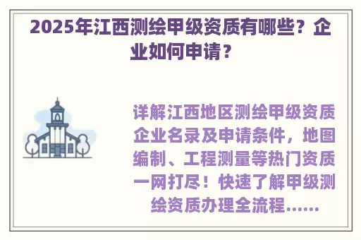 2025年江西测绘甲级资质有哪些？企业如何申请？