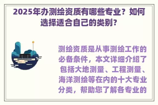 2025年办测绘资质有哪些专业？如何选择适合自己的类别？