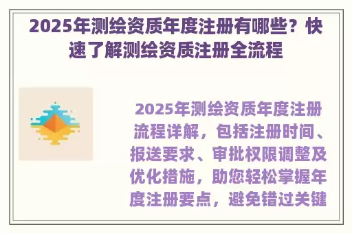 2025年测绘资质年度注册有哪些？快速了解测绘资质注册全流程
