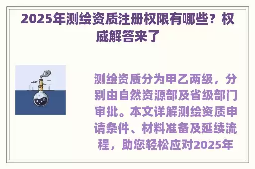 2025年测绘资质注册权限有哪些？权威解答来了