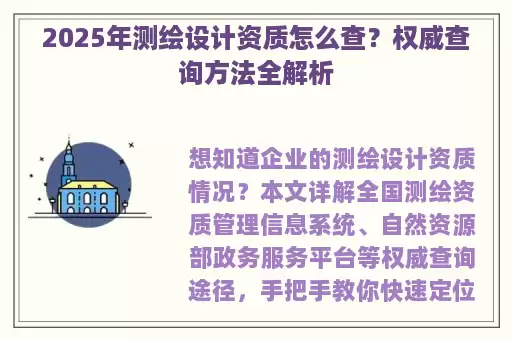 2025年测绘设计资质怎么查？权威查询方法全解析