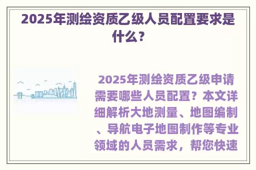2025年测绘资质乙级人员配置要求是什么？