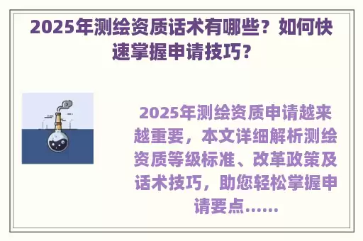 2025年测绘资质话术有哪些？如何快速掌握申请技巧？