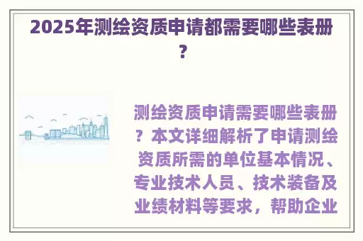 2025年测绘资质申请都需要哪些表册？