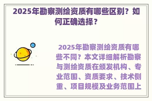 2025年勘察测绘资质有哪些区别?如何正确选择?
