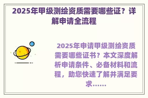 2025年甲级测绘资质需要哪些证？详解申请全流程