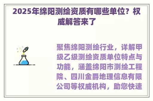 2025年绵阳测绘资质有哪些单位？权威解答来了