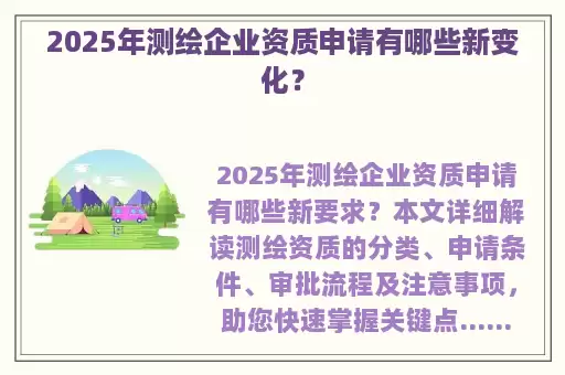 2025年测绘企业资质申请有哪些新变化？
