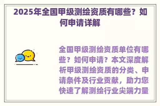 2025年全国甲级测绘资质有哪些？如何申请详解