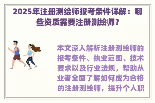 2025年注册测绘师报考条件详解:哪些资质需要注册测绘师?