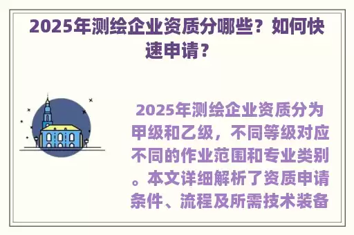 2025年测绘企业资质分哪些？如何快速申请？