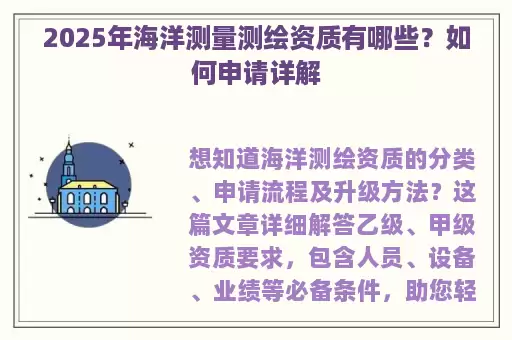 2025年海洋测量测绘资质有哪些？如何申请详解