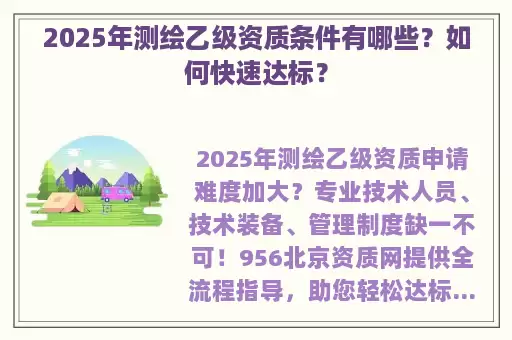 2025年测绘乙级资质条件有哪些?如何快速达标?