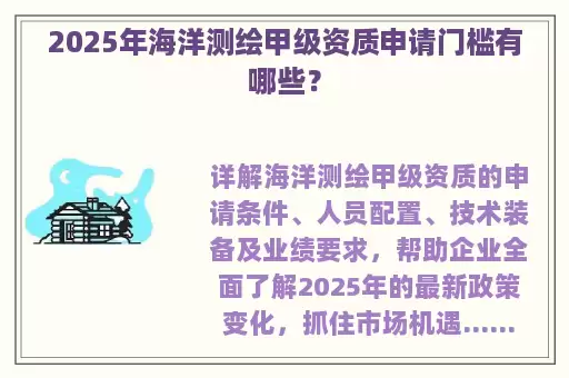2025年海洋测绘甲级资质申请门槛有哪些？