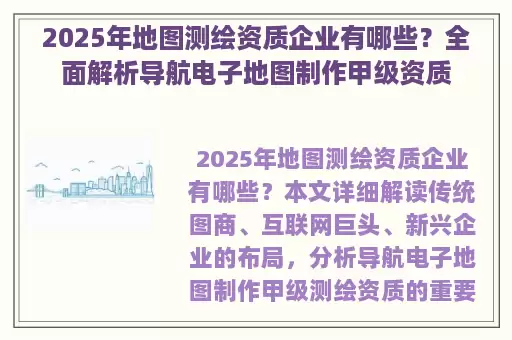2025年地图测绘资质企业有哪些？全面解析导航电子地图制作甲级资质
