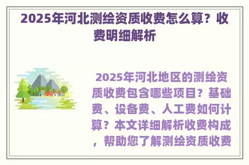 2025年河北测绘资质收费怎么算？收费明细解析