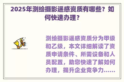 2025年测绘摄影遥感资质有哪些？如何快速办理？