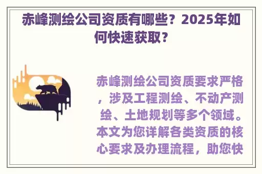 赤峰测绘公司资质有哪些？2025年如何快速获取？