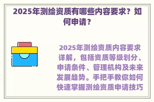 2025年测绘资质有哪些内容要求？如何申请？