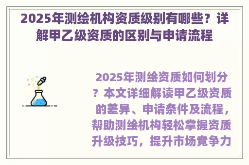 2025年测绘机构资质级别有哪些？详解甲乙级资质的区别与申请流程