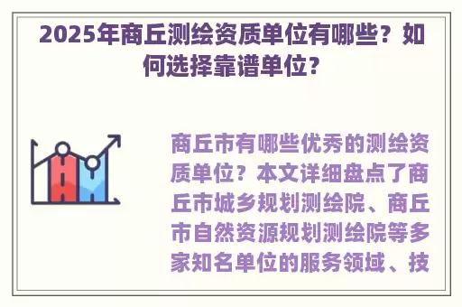 2025年商丘测绘资质单位有哪些？如何选择靠谱单位？