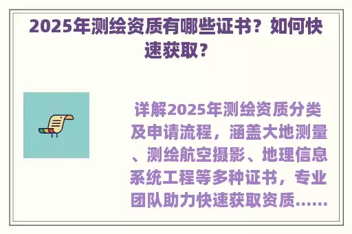 2025年测绘资质有哪些证书？如何快速获取？