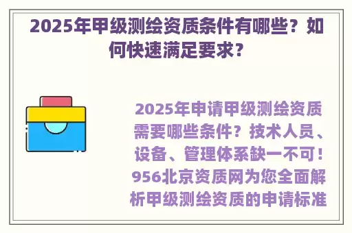 2025年甲级测绘资质条件有哪些？如何快速满足要求？