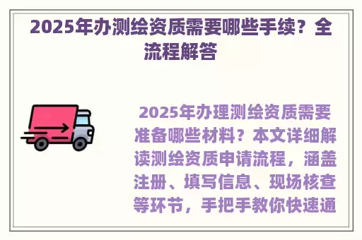 2025年办测绘资质需要哪些手续？全流程解答