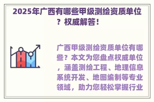 2025年广西有哪些甲级测绘资质单位？权威解答！