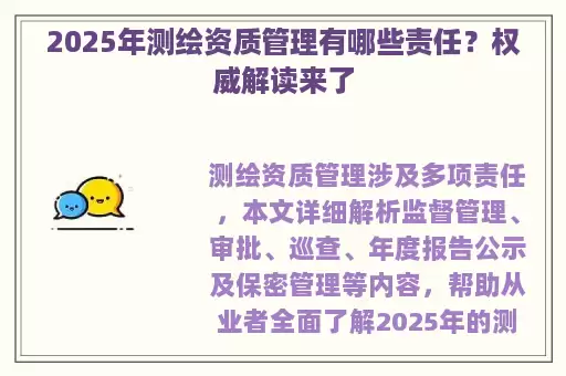 2025年测绘资质管理有哪些责任？权威解读来了