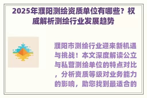 2025年濮阳测绘资质单位有哪些？权威解析测绘行业发展趋势