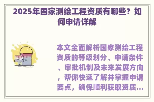 2025年国家测绘工程资质有哪些？如何申请详解