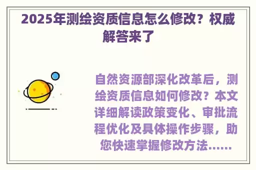 2025年测绘资质信息怎么修改？权威解答来了
