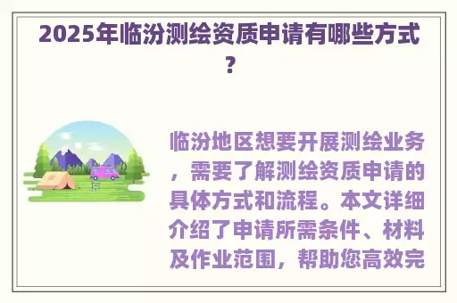 2025年临汾测绘资质申请有哪些方式？
