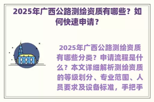 2025年广西公路测绘资质有哪些？如何快速申请？