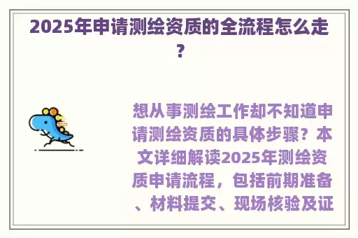 2025年申请测绘资质的全流程怎么走？