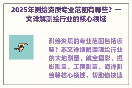 2025年测绘资质专业范围有哪些？一文详解测绘行业的核心领域