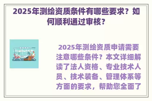 2025年测绘资质条件有哪些要求?如何顺利通过审核?