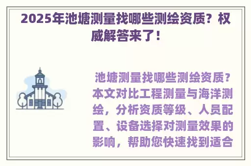 2025年池塘测量找哪些测绘资质？权威解答来了！