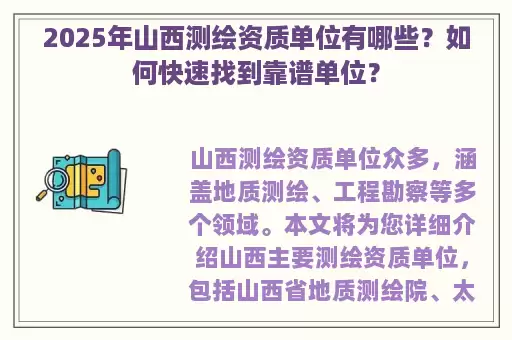 2025年山西测绘资质单位有哪些？如何快速找到靠谱单位？