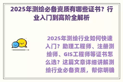 2025年测绘必备资质有哪些证书？行业入门到高阶全解析