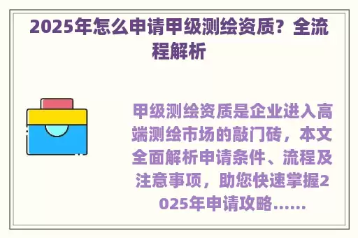 2025年怎么申请甲级测绘资质？全流程解析