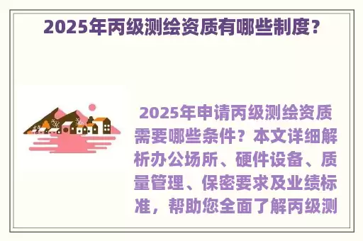 2025年丙级测绘资质有哪些制度？