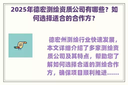 2025年德宏测绘资质公司有哪些？如何选择适合的合作方？