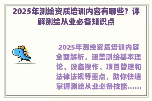 2025年测绘资质培训内容有哪些？详解测绘从业必备知识点