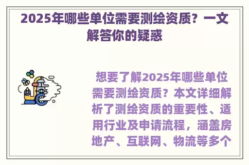 2025年哪些单位需要测绘资质？一文解答你的疑惑